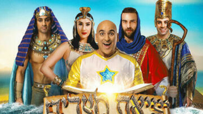 יציאת מצרים - בכיכובו של יובל המבולבל פסח 2024