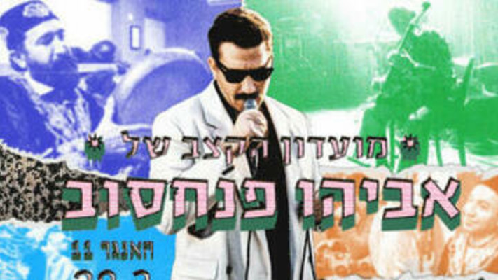 מועדון הקצב של אביהו פנחסוב