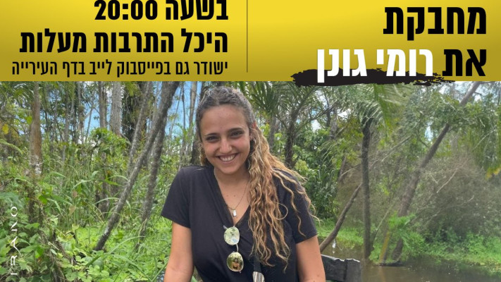 האירוע למען רומי גונן