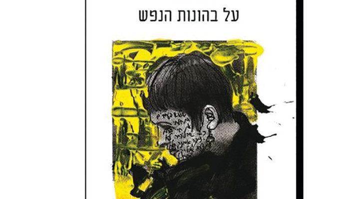 עטיפת הספר על בהונות הנפש (צילום: הוצאת טוטם)