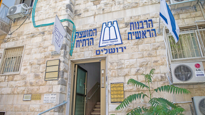 הרבנות הראשית (צילום: יונתן זינדל פלאש 90)