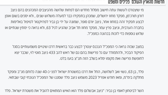 חשיפת מעריב מיום שני על הטלטלה במשטרה