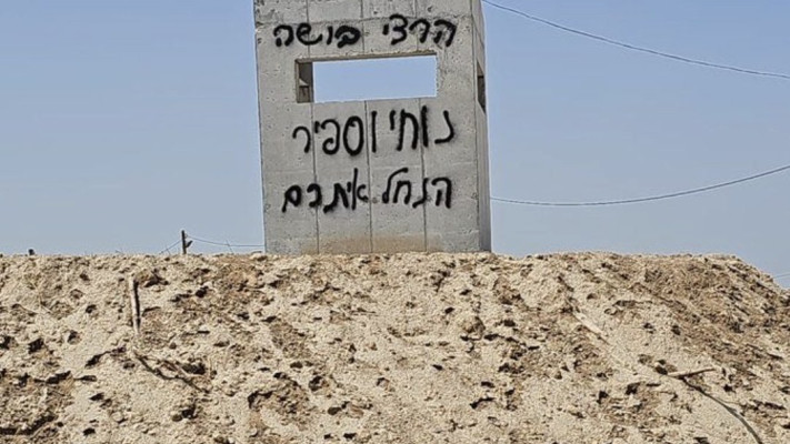 גרפיטי ''נוחי וספיר הנחל איתכם''