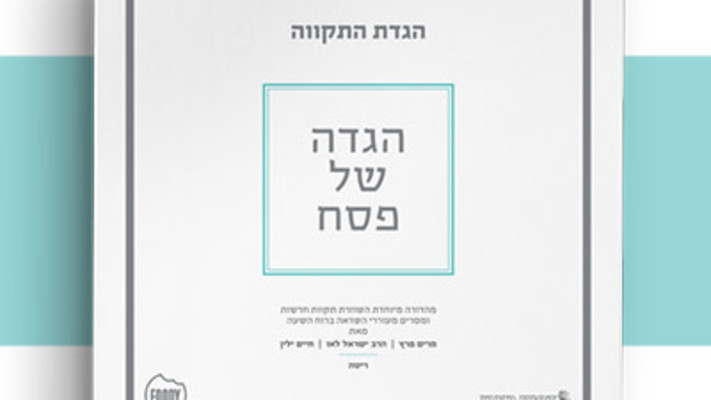 הגדת התקווה