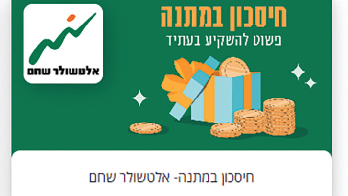 חיסכון במתנה