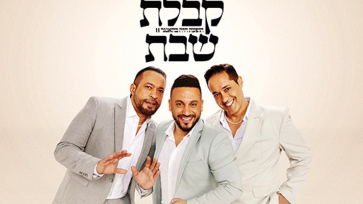 הפרויקט של רביבו - קבלת שבת 