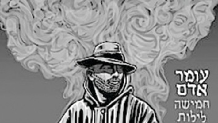 עומר אדם - חמישה לילות