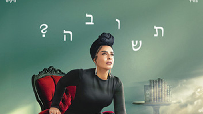 נרקיס - תשובה