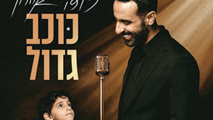 דודו אהרון - כוכב גדול