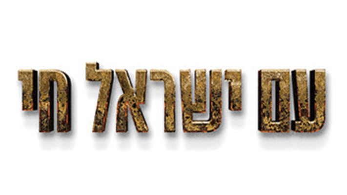 אייל גולן - עם ישראל חי (צילום: יחצ)