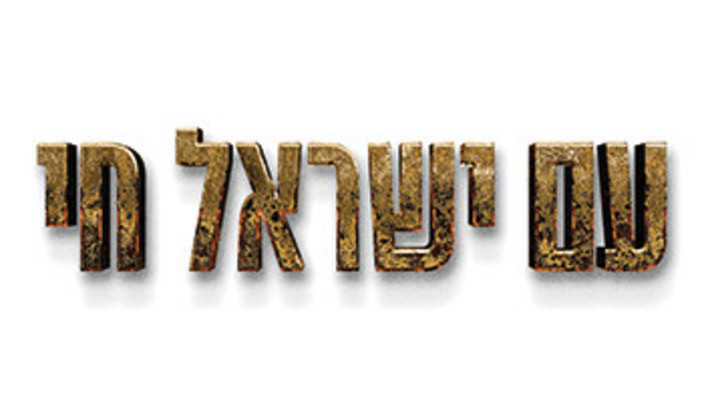אייל גולן - עם ישראל חי