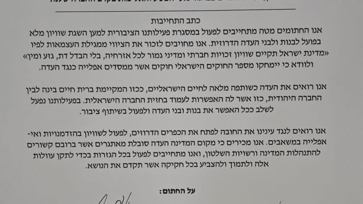 מכתב ההתחייבות עליו חתמו חברי הכנסת לתיקון חוק הלאום למען בני העדה הדרוזית