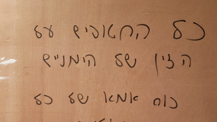 כתובות מזעזעות  (צילום: אור כצמן)