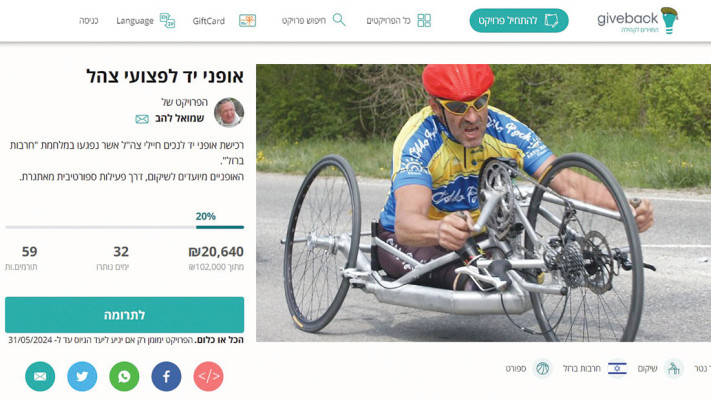 אתר ההתרמה (צילום: ''Giveback - אופני יד לפצועי צה''ל'')