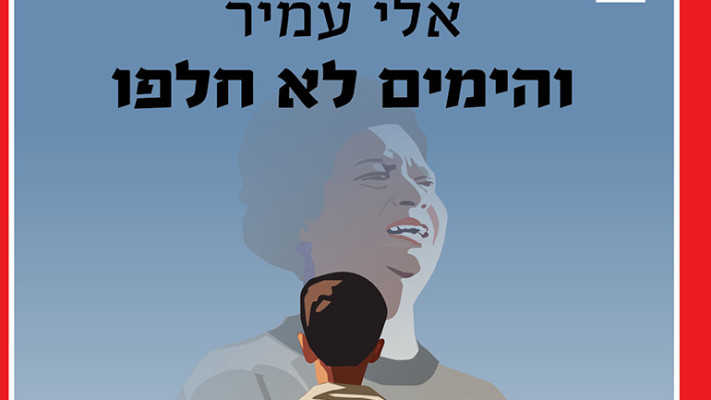 הספר של אלי עמיר (צילום: יחצ)