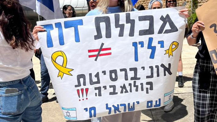 סטודנטים מפגינים במכללת דוד ילין (צילום: פרטי)