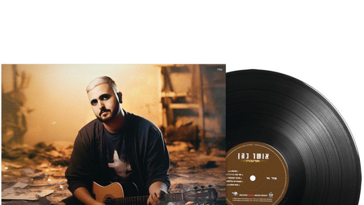 אושר כהן אהבה