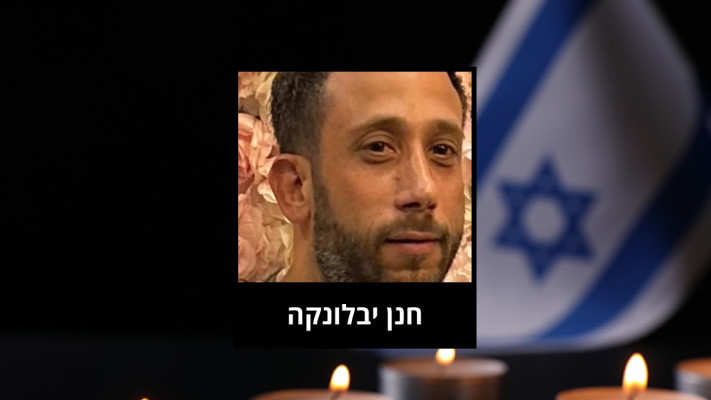 חנן יבלונקה ז''ל