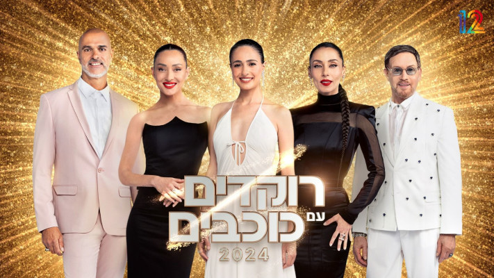 רוקדים עם כוכבים 2024 (צילום: רותם לבל)