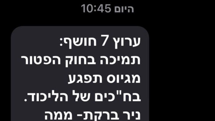 ההודעה שנשלחה לחברי הליכוד