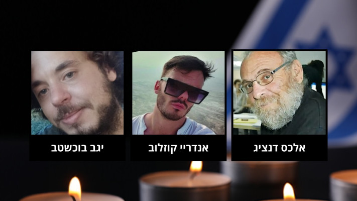 החטופים אלכס דנציג, אנדריי קוזלוב ויגב בוכשטב ז''ל (צילום: מטה משפחות החטופים והנעדרים)