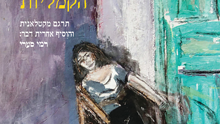 רחוב הקמליות