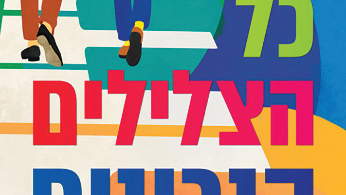 כל הצלילים הנכונים