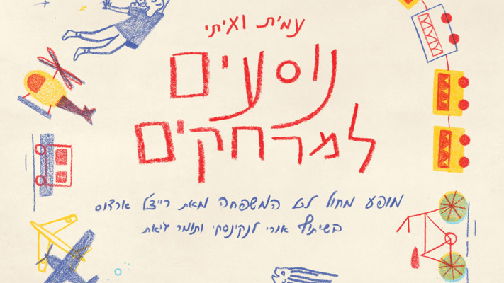 עמית ואיתי נוסעים למרחקים (צילום: נועה פארן)