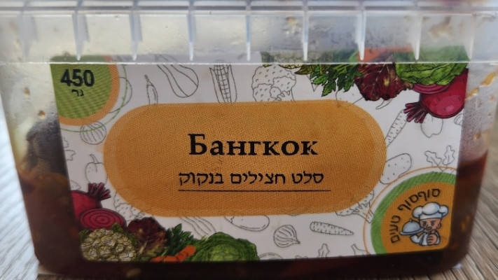 ריקון למוצרי סלטים של מיאטידה