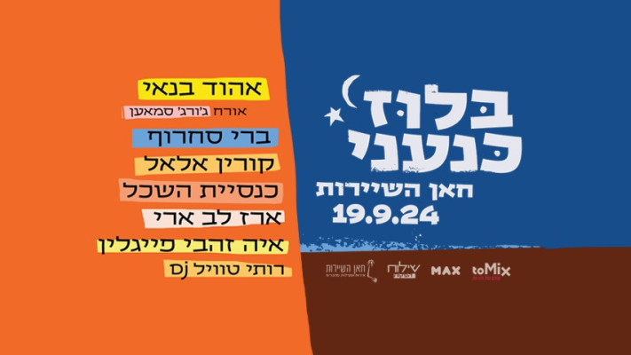 פסטיבל בלוז כנעני