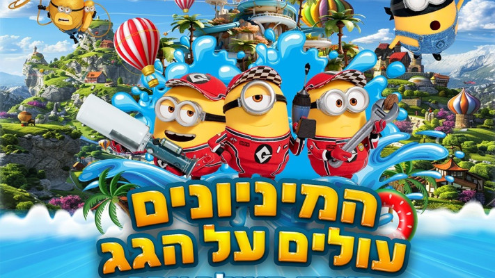 פארק המיניונים (צילום: יח''צ)