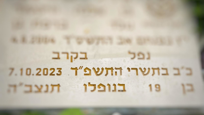קבר של לוחם שנפל ב-7 באוקטובר