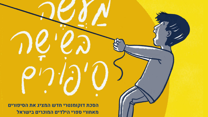 מעשה בשישה סיפורים