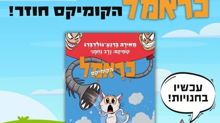 כראמל הקומיקס (צילום: יחצ)