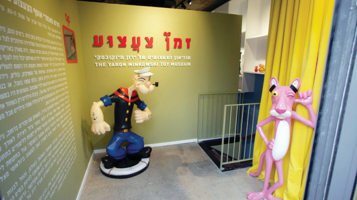 מוזיאון ''זמן צעצוע''