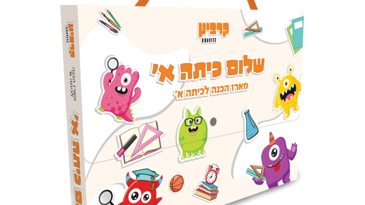 ערכת הכנה לכיתה א (צילום: יחצ קרביץ)