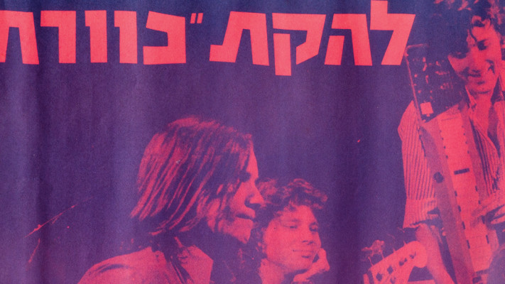 להקת כוורת, 1973 (צילום: יעקב אגור)