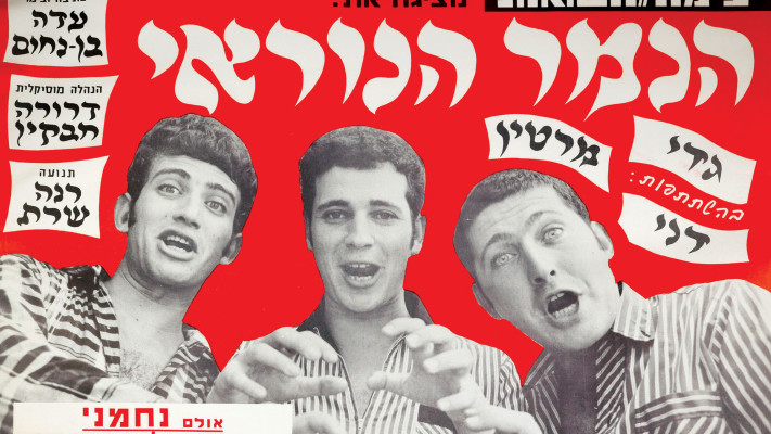 הנמר הנוראי (דני ליטני הצעיר משמאל), 1967 (צילום: באדיבות יוצרי הספר)