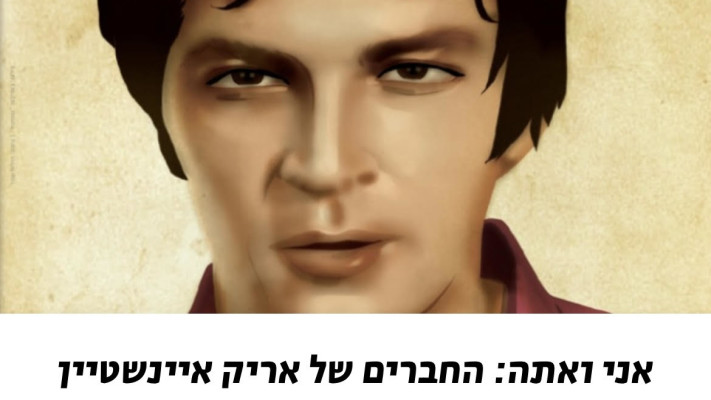 אריק איינשטיין (צילום: באדיבות ''פונוקול''. עיצוב: הילית שפר)