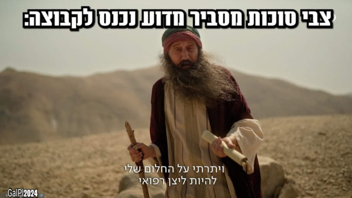 המים מהפייסבוק על צבי סוכות, רפרנס ל''יהודים באים'' (צילום: צילום מסך פייסבוק)