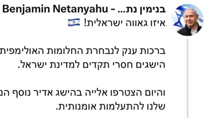 הטעות בציוץ של בנימין נתניהו