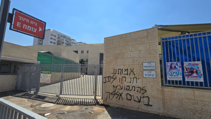 כתובת הגרפיטי המאיימת בראש העין (צילום: אלון חכמון)