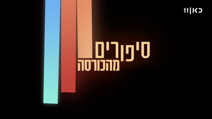 סיפורים מהכורסה, כאן 11 (צילום: מתוך כאן 11)