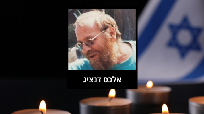 אלכס דנציג (צילום: מטה המשפחות)