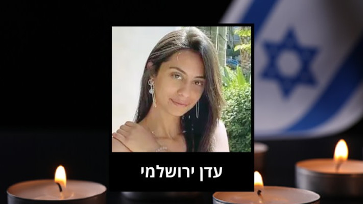 עדן ירושלמי (צילום: באדיבות המשפחה)