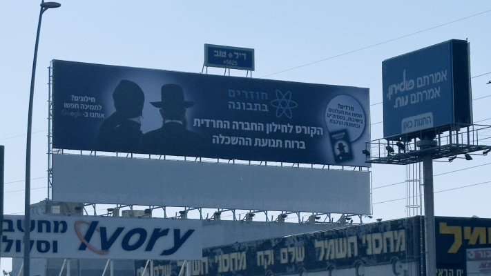 שלט פרסום ''חוזרים בתבונה'' שנתלה בבני ברק