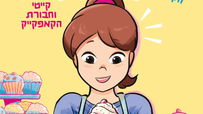 ''יומני הקאפקייק'' (צילום: הוצאת תכלת)