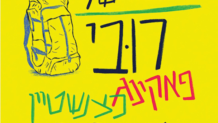 דודי סלומון, “הספר של רובי פאקינג כצנשטיין מפתח תקווה'', קינמון הוצאה לאור, 239 עמ' (צילום: קינמון הוצאה לאור)