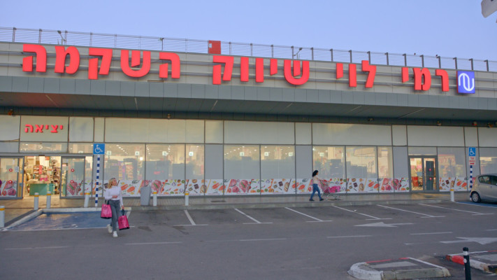 רשת רמי לוי שיווק השקמה  (צילום: יח''צ)