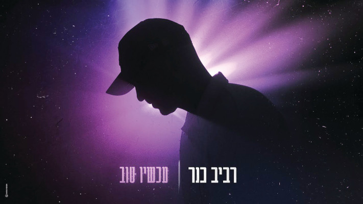 רביב כנר - עכשיו טוב (צילום: יח''צ)